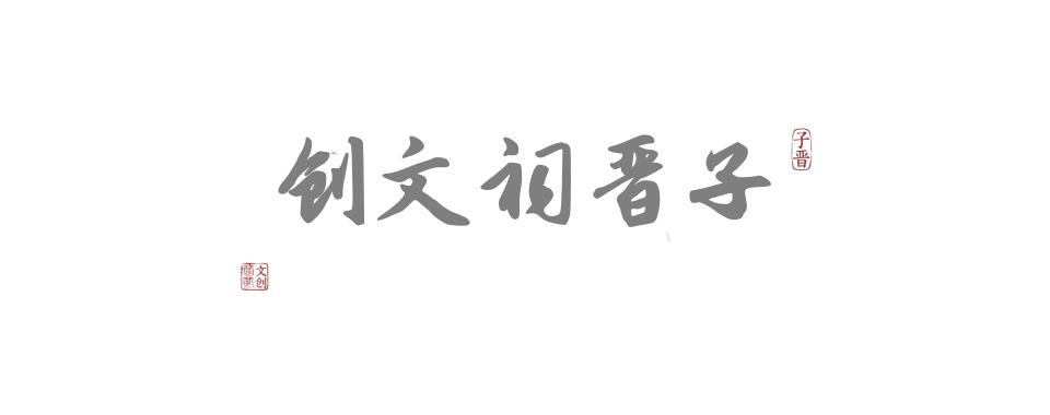 子晋祠文创